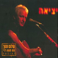 Tiyul LeYafo - Shalom Hanoch