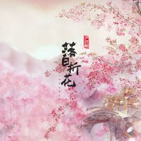 落日折花 - 尹昔眠 & 小田音乐社