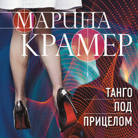 Марина Крамер. «Танго под прицелом». Часть 10 - Татьяна Литвинова