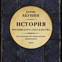 Акунин Борис. «1й том „История Российского Государства“ - „ЧАСТЬ ЕВРОПЫ“»
