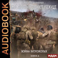 Дмитрий Дорничев. «Моё пространственное убежище. Книга 6. Война хитрожопых». Часть 11 - Иван Никонов