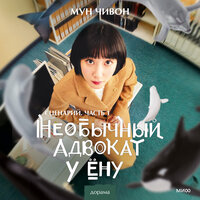 Мун Чивон. «Необычный адвокат У Ёну. Сценарий 1». Часть 2 - Анастасия Васильева