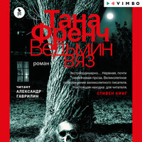 Тана Френч. «Ведьмин вяз». Часть 10 - Александр Гаврилин