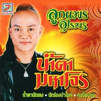 อีสานเอิ้นสาว - ลูกแพร อุไรพร