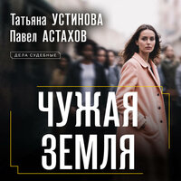 Татьяна Устинова, Павел Астахов. «Чужая земля». Часть 19 - Елена Калиниченко