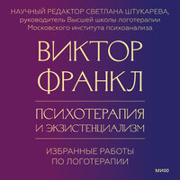 Виктор Франкл. «Психотерапия и экзистенциализм. Избранные работы по логотерапии». Часть 12 - Илья Усачев