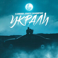 Украли - Elsandobry & Эльбрус Джанмирзоев