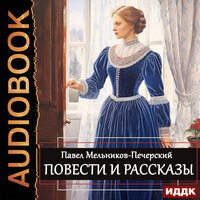 Павел Иванович Мельников-Печерский. «Повести и рассказы». Часть 27 - Пётр Мальцов