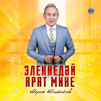 Элеккедәй ярат мине - Марат Шайбаков