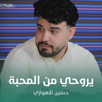 يروحي من المحبة - حسين الأهوازي
