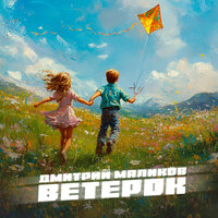 Ветерок - Дмитрий Маликов