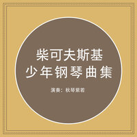 少年钢琴曲集, Op. 39 "手风琴师之歌" - 秋琴紫若 & Пётр Ильич Чайковский