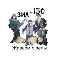 Бугор Алексеич - ЗиЛ-130