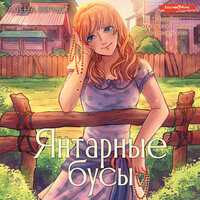 Алёна Берндт. «Янтарные бусы». Часть 34 - Агния Егошина