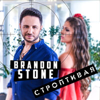 Строптивая - Brandon Stone