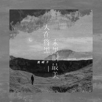 天在将黑未黑时最美 - 黑崎子