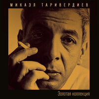 Не возвращайтесь к былым возлюбленным - Микаэл Леонович Таривердиев & Галина Беседина & Сергей Тараненко