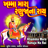Khamma Mara Ranuja Na Rai - Suresh Ravad & Lalita Ghodadra