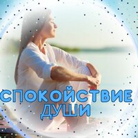 Вдохновение гармонии - Музыка для релаксации & Бесконечное спокойствие & Мелодия в горах