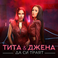 Да си траят - Tita & Djena