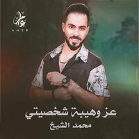 عز وهيبة شخصيتي - Muhammad Al Sheikh