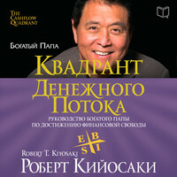 Роберт Кийосаки. «Квадрант денежного потока»