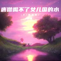 唐僧喝不了女儿国的水 - 六仔哥 & 默涵