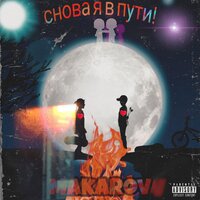 Эй подойди ка - Makarov