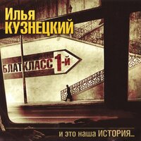 Зажигай, Ляля Белая! - Илья Кузнецкий