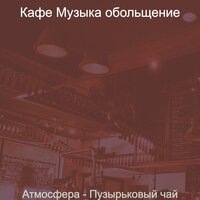 Видения (Кофейни) - Кафе Музыка обольщение