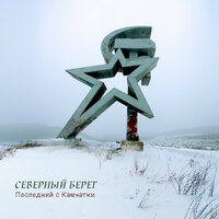 Лето - Северный берег