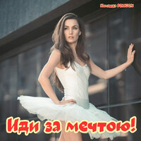 Иди за мечтою! - Команда POLIGON