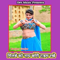 Milbe Ko Naay chhori Time Rakhe - Ranjeet Gurjar