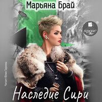 Марьяна Брай. «Наследие Сири». Часть 29 - Юлия Тархова