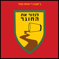לגזור את החוגר - Jimbo J & Itay Kfir