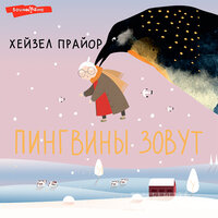 Хейзел Прайор. «Пингвины зовут». Часть 13 - Ирина Новикова