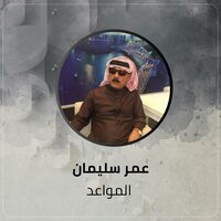 المواعد - Omar Souleyman