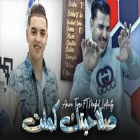 صلاحيتك كملت - Amine Tigre & Madjid L'infinity