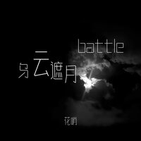乌云遮月 battle - 花哨
