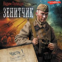 Вадим Полищук. «Зенитчик. Часть 1». Часть 8 - Михаил Золкин