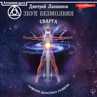 Дмитрий Лапшинов. «Звук безмолвия. Сварга. Гармония целостного развития». Часть 50 - Андрей Курилов