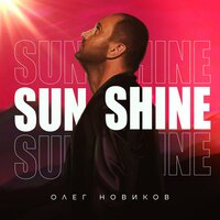 Sunshine - Олег Новиков