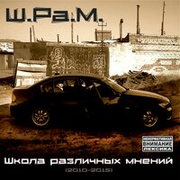 По приборам (Седой) - Ш.Ра.М.