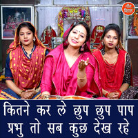 Kitne Kar Le Chup Chup Paap Prabhu To Sab Kuch Dekh Rahe - Kajal Malik