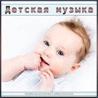 Музыка Для Детей И Волн Океана - Расслабляющая Музыка - Музыка для сна младенцев & Детские Колыбельные & Музыка для сна малыша