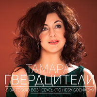 По небу босиком - Тамара Гвердцители