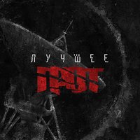 Солнцу навстречу - ГРОТ & 25/17