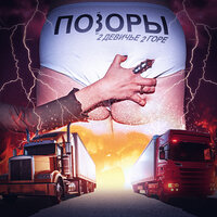 Стылой кровью моих обид питаются мои цветы - Позоры