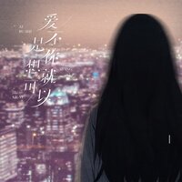 爱不是你想就可以 - 韩梦雪 & 水母精灵