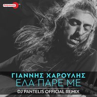 Ela Pare Me - Dj Pantelis & Giannis Haroulis